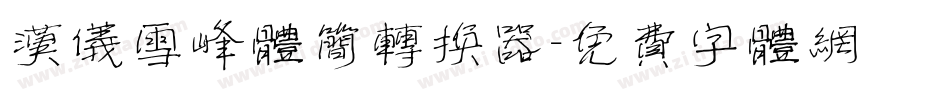 汉仪雪峰体简转换器字体转换