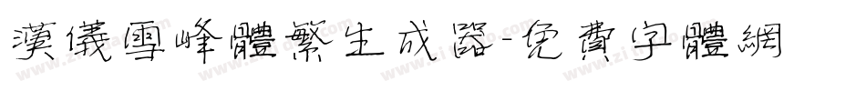 汉仪雪峰体繁生成器字体转换