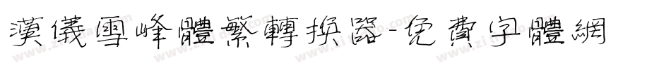 汉仪雪峰体繁转换器字体转换