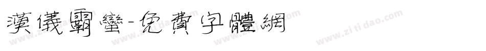 汉仪霸蛮字体转换