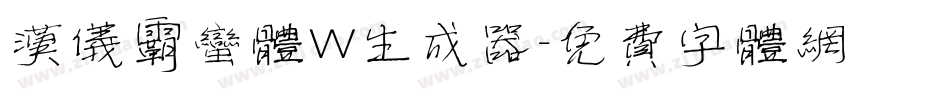 汉仪霸蛮体W生成器字体转换