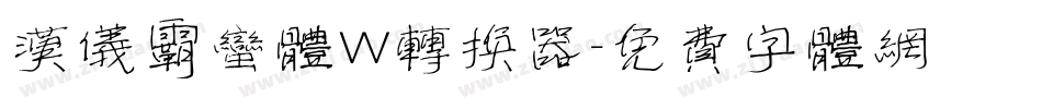 汉仪霸蛮体W转换器字体转换