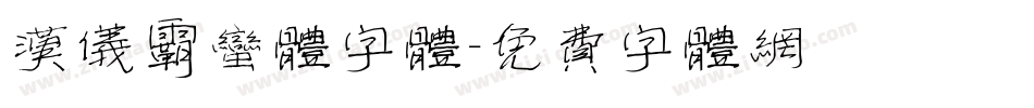 汉仪霸蛮体字体字体转换
