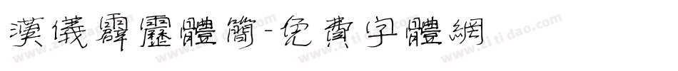 汉仪霹雳体简字体转换