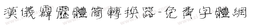 汉仪霹雳体简转换器字体转换