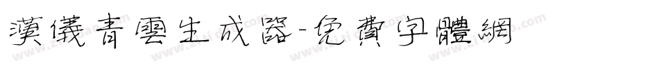 汉仪青云生成器字体转换