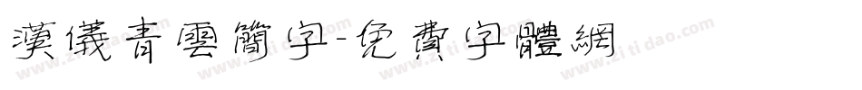 汉仪青云简字字体转换