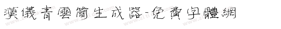 汉仪青云简生成器字体转换