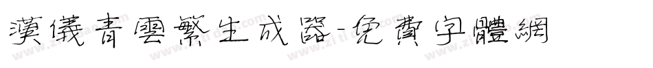 汉仪青云繁生成器字体转换