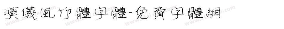 汉仪风竹体字体字体转换