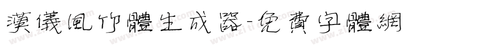 汉仪风竹体生成器字体转换