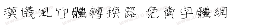 汉仪风竹体转换器字体转换
