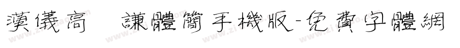 汉仪高铚谦体简手机版字体转换