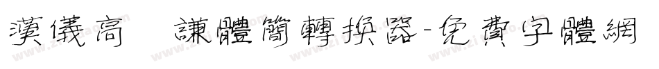 汉仪高铚谦体简转换器字体转换