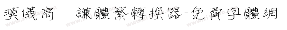 汉仪高铚谦体繁转换器字体转换