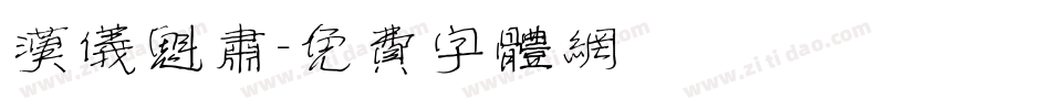 汉仪魁肃字体转换