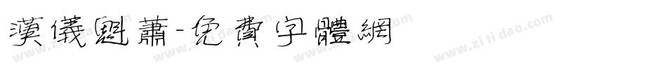 汉仪魁萧字体转换