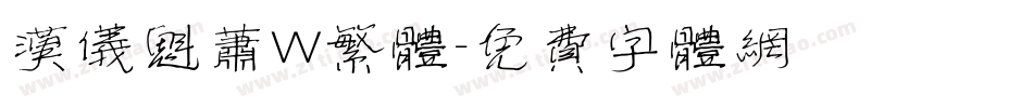 汉仪魁萧W繁体字体转换