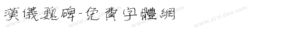 汉仪魏碑字体转换