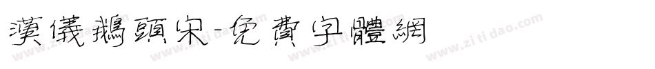 汉仪鹅头宋字体转换