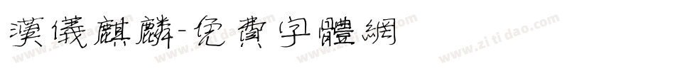 汉仪麒麟字体转换