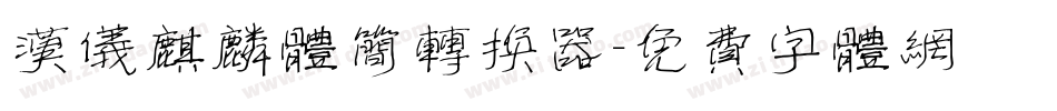 汉仪麒麟体简转换器字体转换