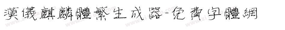 汉仪麒麟体繁生成器字体转换