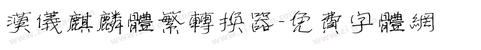 汉仪麒麟体繁转换器字体转换