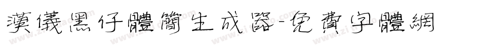 汉仪黑仔体简生成器字体转换