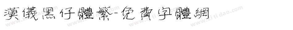 汉仪黑仔体繁字体转换