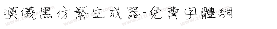 汉仪黑仿繁生成器字体转换