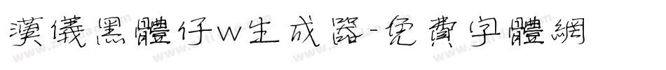 汉仪黑体仔w生成器字体转换