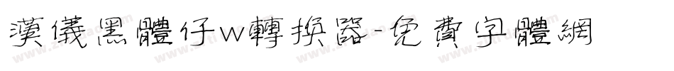 汉仪黑体仔w转换器字体转换