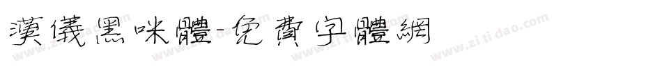 汉仪黑咪体字体转换