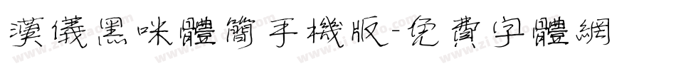 汉仪黑咪体简手机版字体转换