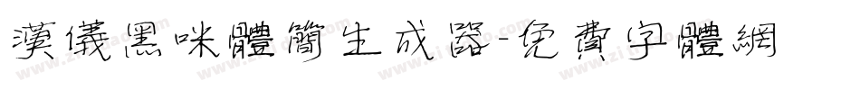 汉仪黑咪体简生成器字体转换