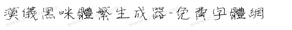 汉仪黑咪体繁生成器字体转换