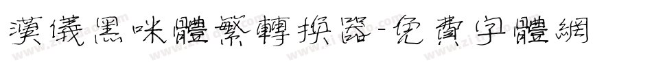 汉仪黑咪体繁转换器字体转换