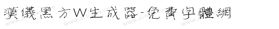 汉仪黑方W生成器字体转换