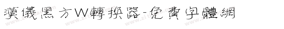 汉仪黑方W转换器字体转换