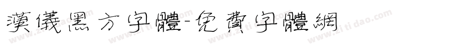 汉仪黑方字体字体转换