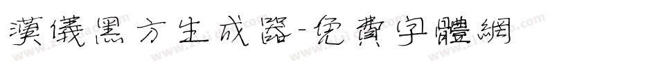 汉仪黑方生成器字体转换