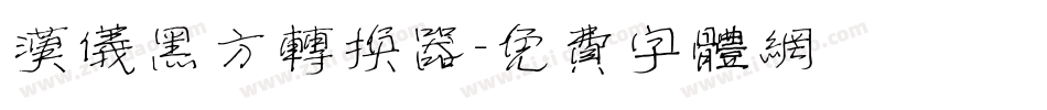 汉仪黑方转换器字体转换