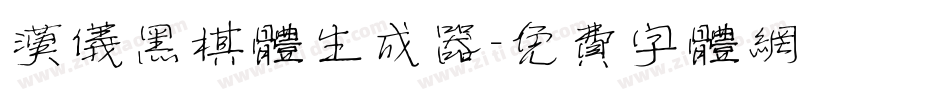 汉仪黑棋体生成器字体转换