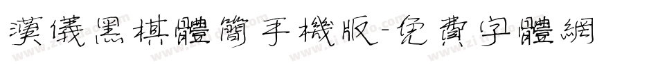 汉仪黑棋体简手机版字体转换