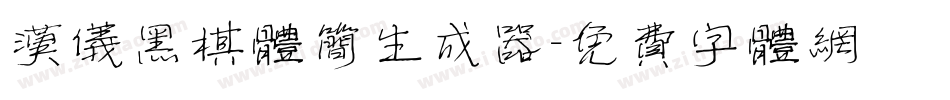 汉仪黑棋体简生成器字体转换