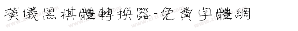 汉仪黑棋体转换器字体转换