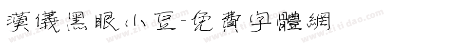 汉仪黑眼小豆字体转换