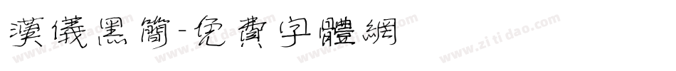 汉仪黑简字体转换