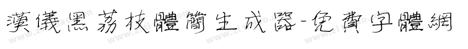 汉仪黑荔枝体简生成器字体转换